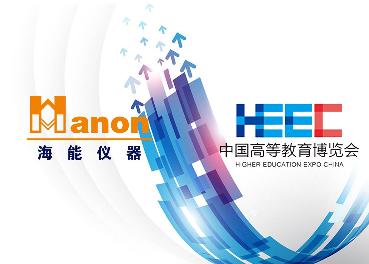 贴近，只为更了解你——海能、金年会参加2018年秋季中国高等教育博览会