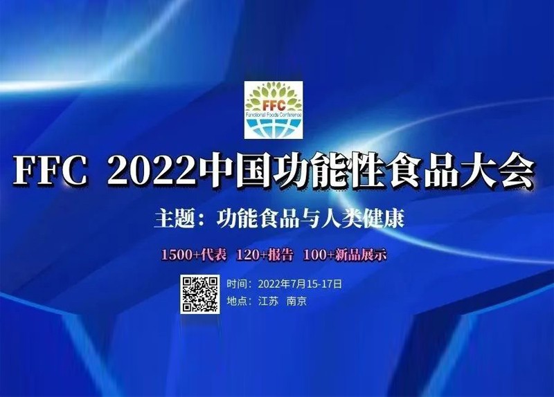 金年会科学邀您参加FFC 2022中国功能性食品大会