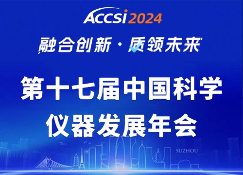 海能—金年会ACCSI 2024直击：融合创新 质领未来