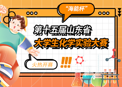 “海能杯”第十五届山东省大学生化学实验大赛火热开赛！