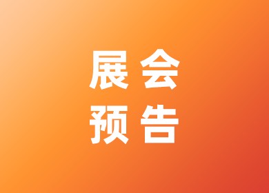 11月双展联动， 海能-上海金年会邀您共赴核博、检博之约