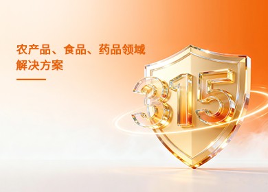 【聚焦315】海能技术农产品、食品、药品领域解决方案
