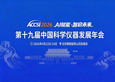 ACCSI回响：AI+Agent 加速科学仪器产业重构